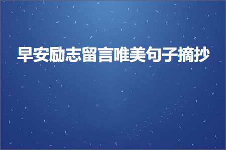 早安励志留言唯美句子摘抄（文案76条）